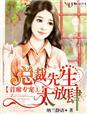 首席总裁宠你入骨免费阅读