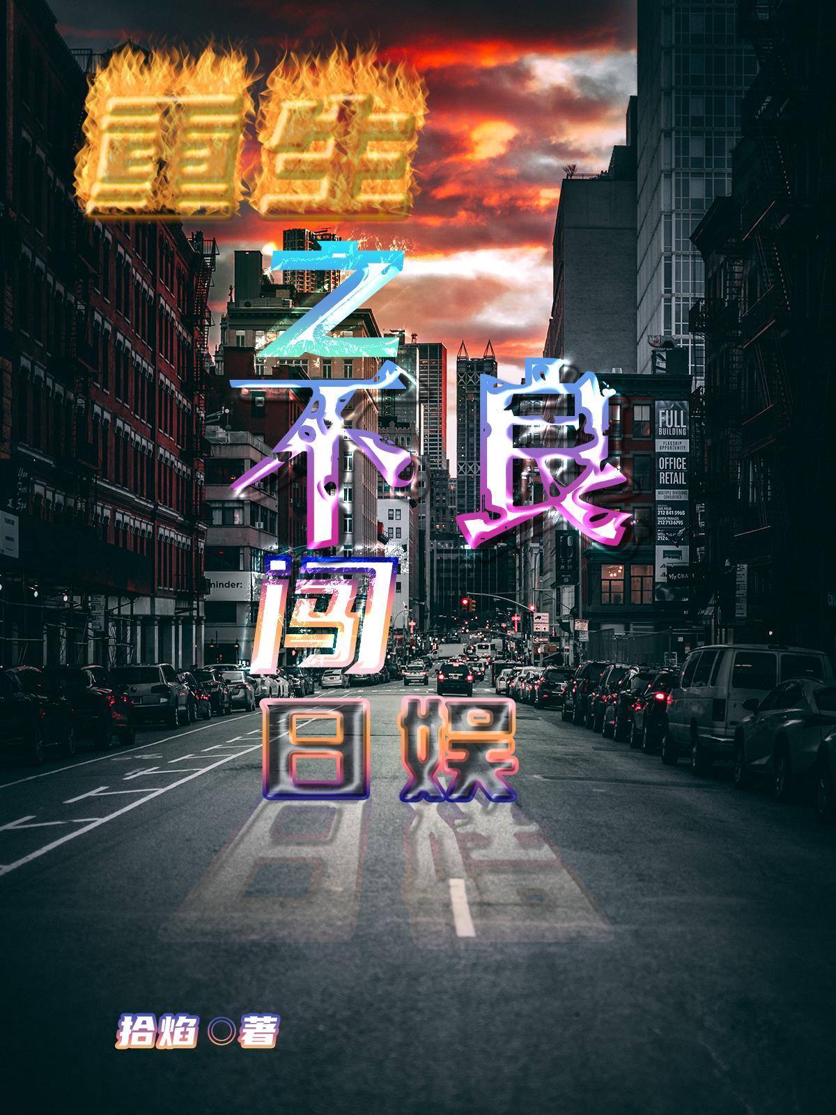 重生之不良帅