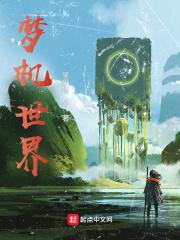 梦世界手机和电脑能互联吗