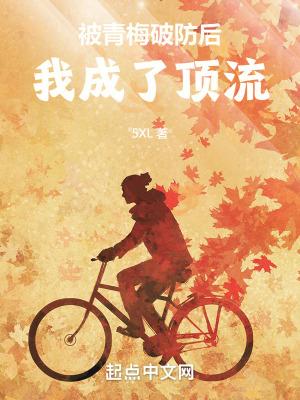 被青梅破防后我成了顶流电子书