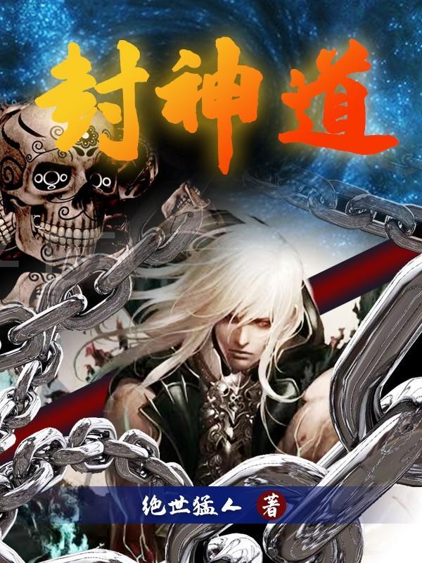封神道法之战