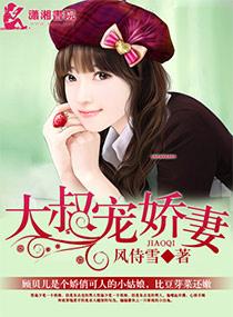 大叔娇宠傲娇宠妻全文免费阅读