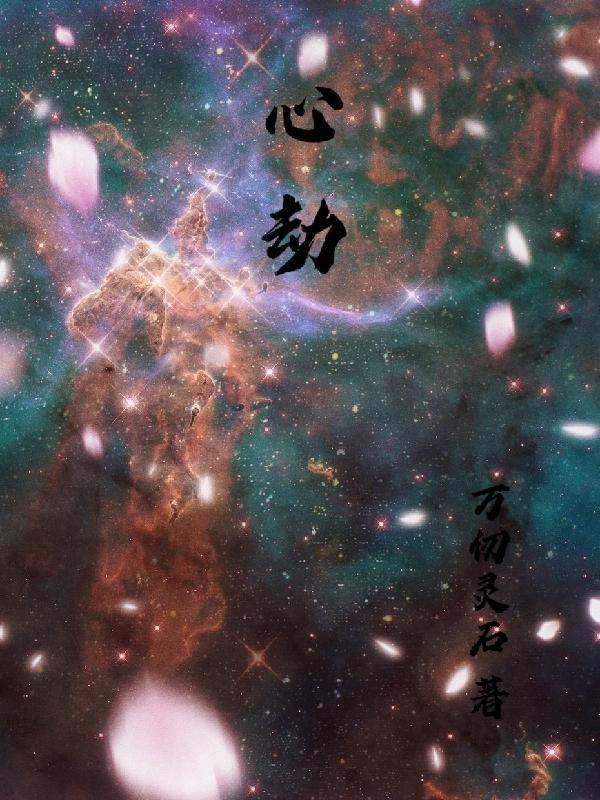 心劫之陷短剧在线观看