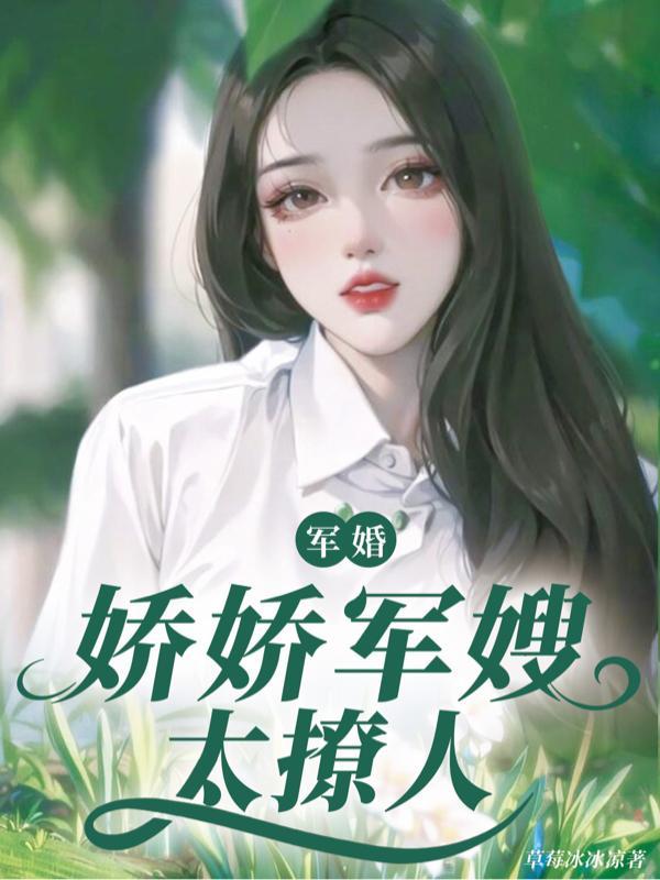 军婚娇祉