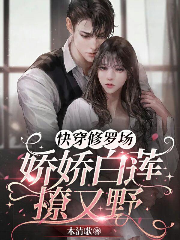 快穿修罗场女主绝美