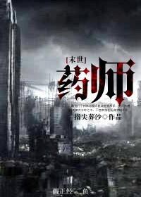 末世药仙