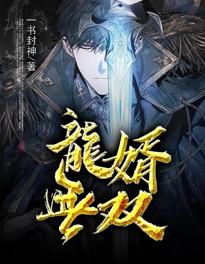 龙婿无双全集观看
