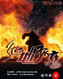 电影绝地孤军在线观看