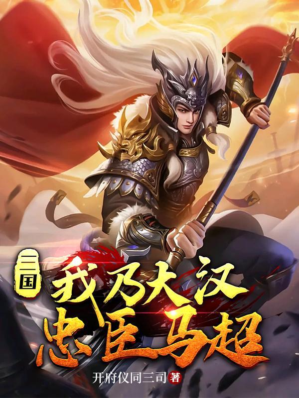 三国 马超