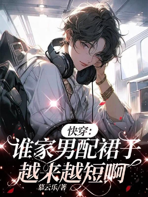 谁家男主又崩了天天小书屋