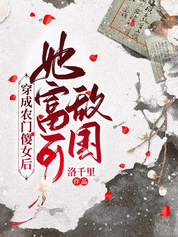 穿成农门恶婆婆 作者遇花期