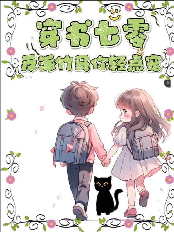 穿越七零反派妈