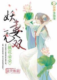 桃花妻妖孽夫