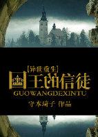 国王的异想世界