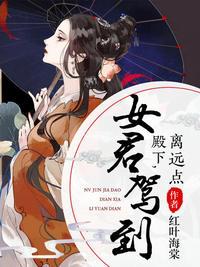 女君驾到殿下别乱撩
