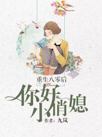 重生八零你好小俏媳全文免费阅读