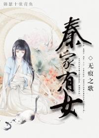 秦家有好女