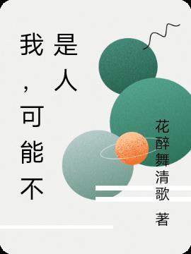 我可能不是人诡异复苏江肆
