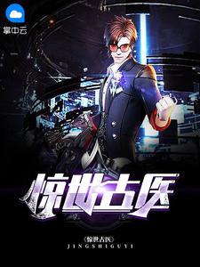都市古仙医叶不凡笔趣阁手机阅读