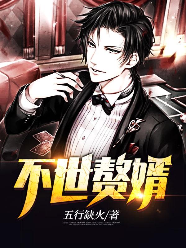 世子 赘婿