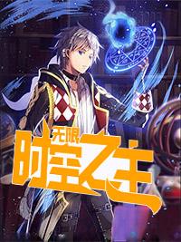无限时空副本全文免费阅读