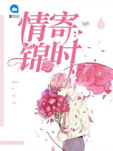 情寄锦时免费完整版