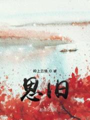 思旧的典故