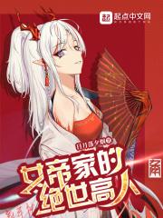 女帝家的抄家