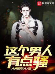 一个男人很骚气