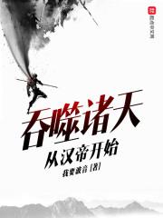 诸天从吞噬星空开始全文阅读