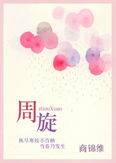 周旋什么意思