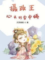 摄政王的掌中娇hpo