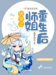快穿师妹