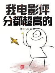 评分特高的电影