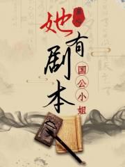 国公府小姐和摄政王的