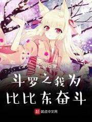 斗罗之我成为比比东的儿子