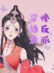 最惨穿越