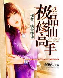 极品修仙高手铁骨铮铮笔下文学