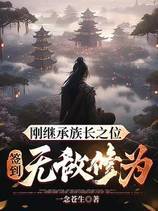 签到无敌修为新吾爱文学网