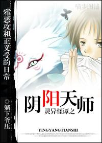灵异怪谈之阴阳天师by