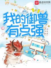 我的御兽都是神话级33言情