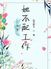 女主配不上男主的古言