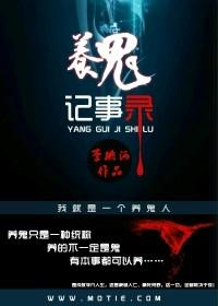 养鬼高清