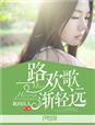 一路欢歌笑语下一句是什么