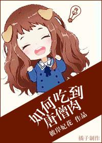 唐僧肉