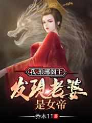 发现老婆是女帝演员表