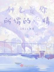 所以什么是爱情呢
