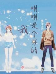 我明明是男的啊 怎么变成魔法少女