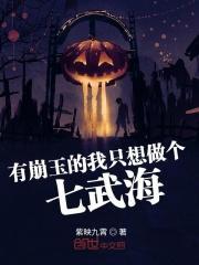 拥有崩玉的我只想成为七武海