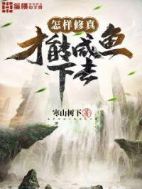修真的方法